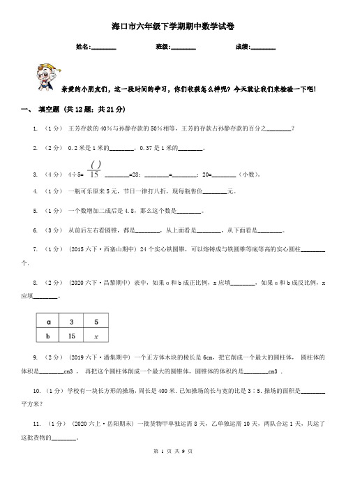 海口市六年级下学期期中数学试卷