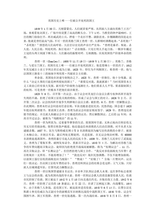 英国历史上唯一一位被公开处死的国王