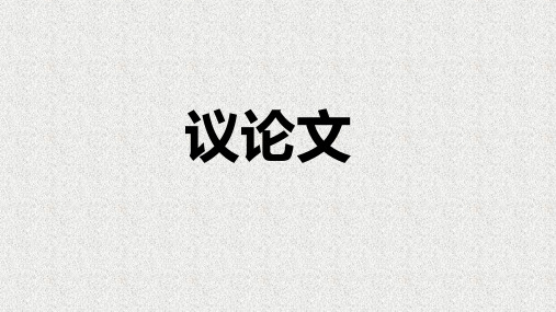中考语文专题复习：议论文阅读知识课件(共22张PPT)
