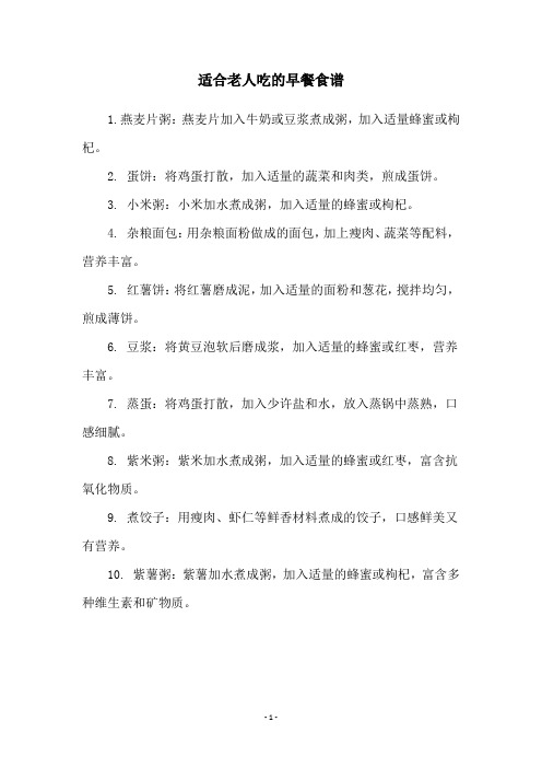 适合老人吃的早餐食谱