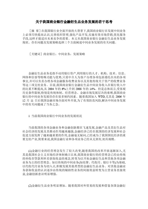 关于我国商业银行金融衍生品业务发展的若干思考