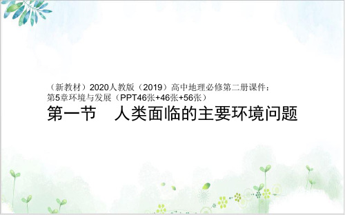 《环境与发展》》PPT-课件下载【人教版】