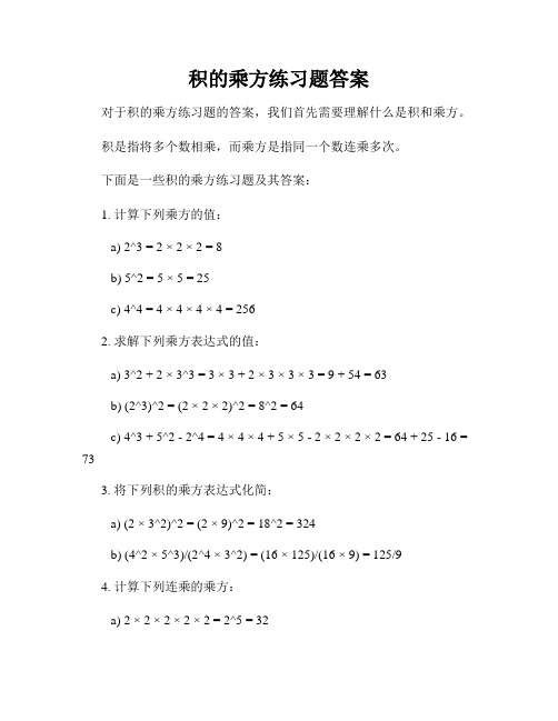 积的乘方练习题答案