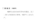 丁腈橡胶的性能