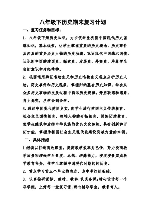 八年级下历史期末复习计划
