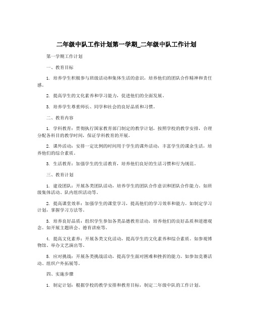 二年级中队工作计划第一学期_二年级中队工作计划