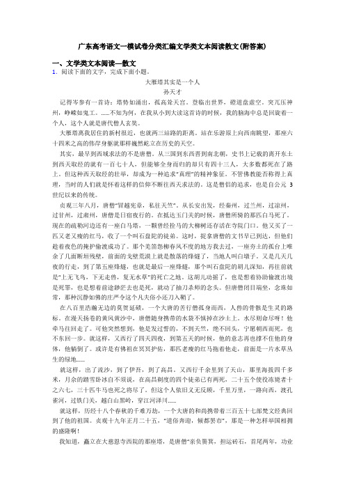 广东高考语文一模试卷分类汇编文学类文本阅读散文(附答案)