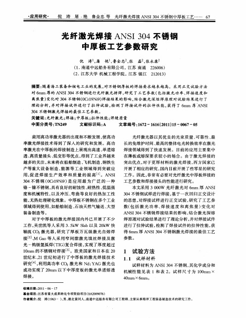 光纤激光焊接ANSI304不锈锅中厚板工艺参数研究