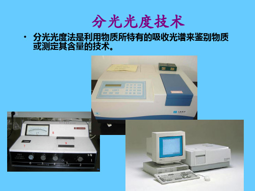 分光光度技术
