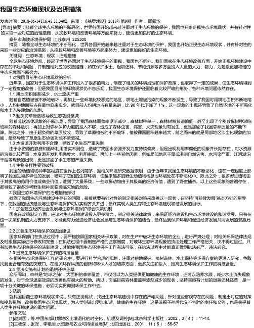 我国生态环境现状及治理措施