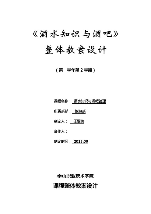 课程设计方案——酒水知识与酒吧管理