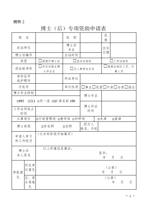 《博士(后)专项资助申请表》