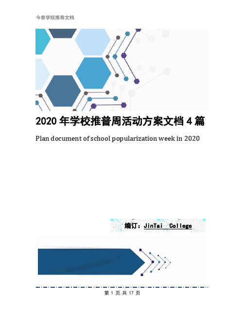 2020年学校推普周活动方案文档4篇