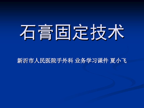 石膏固定技术