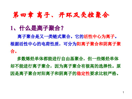 离子配位聚合-2017