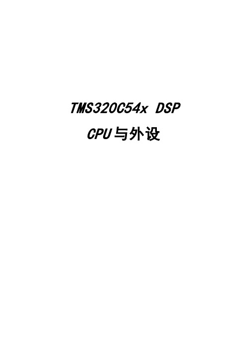 TMS320C54xDSP精.doc