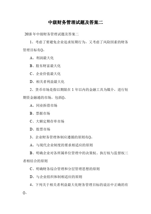 中级财务管理试题及答案二.doc