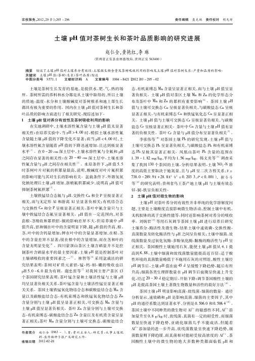 土壤pH值对茶树生长和茶叶品质影响的进展