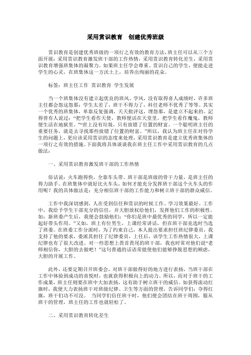 采用赏识教育  创建优秀班级