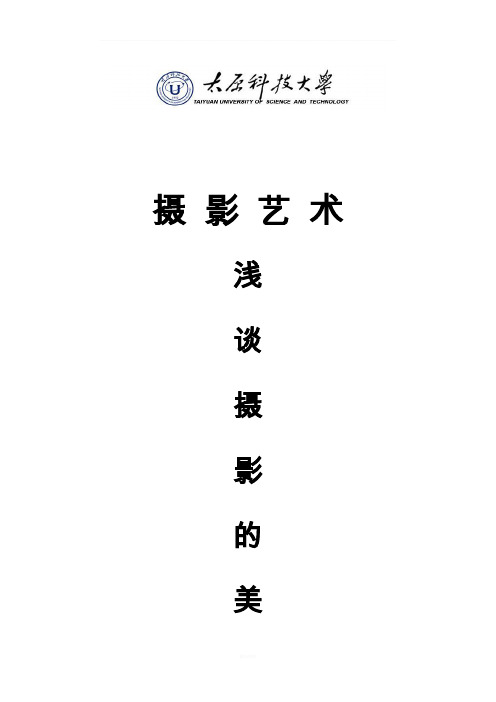 摄影艺术结课论文