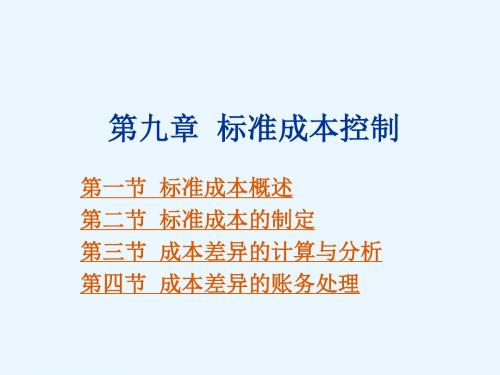 管理会计实务第9章  标准成本的制定