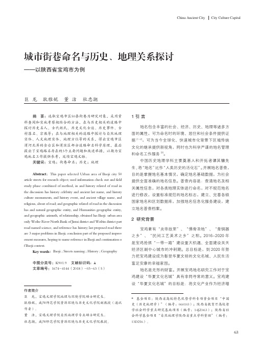 城市街巷命名与历史、地理关系探讨——以陕西省宝鸡市为例