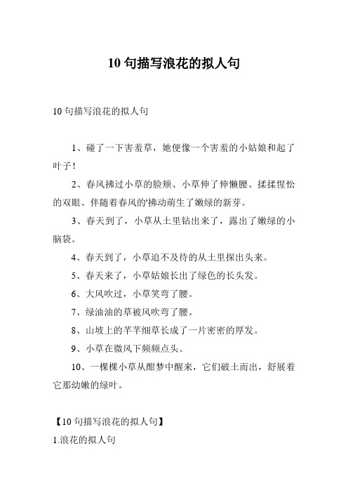 10句描写浪花的拟人句