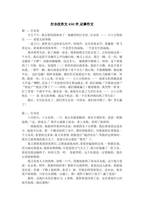 打水仗作文450字_记事作文