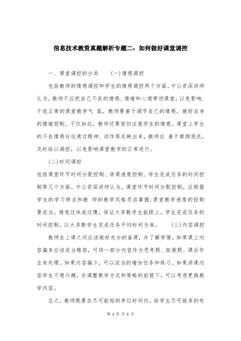 信息技术教资真题解析专题二：如何做好课堂调控