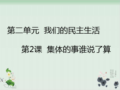五年级上品德与社会课件-2.2集体的事谁说了算人教新课标 22张