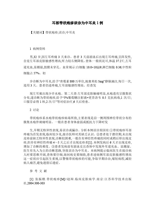 耳部带状疱疹误诊为中耳炎1例