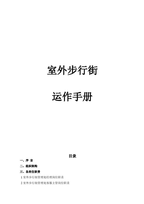 商管公司购物中心、商场筹建运营计划管理手册