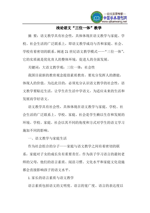 语文“三位一体”教学