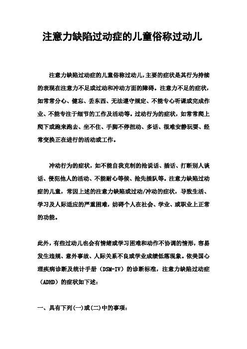 注意力缺陷过动症的儿童俗称过动儿