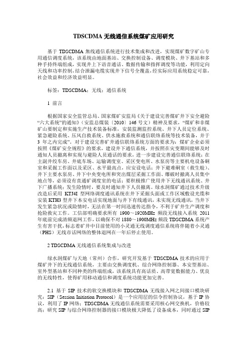 TDSCDMA无线通信系统煤矿应用研究