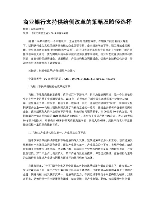商业银行支持供给侧改革的策略及路径选择