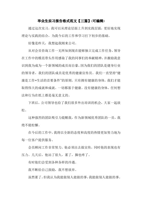 毕业生实习报告格式范文【三篇】(可编辑).doc