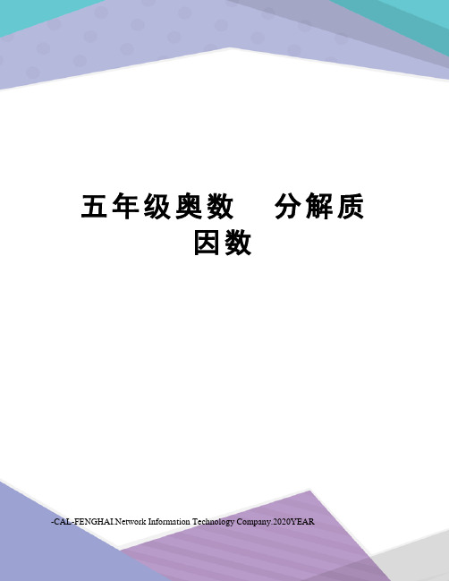 五年级奥数  分解质因数