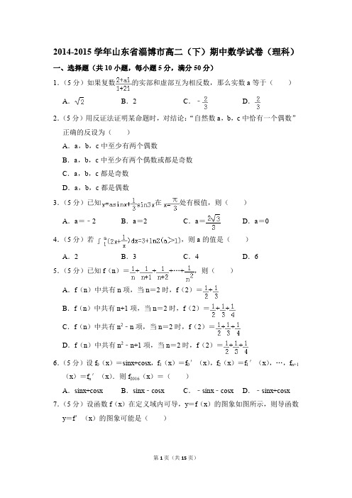 2014-2015年山东省淄博市高二(下)期中数学试卷(理科)和答案