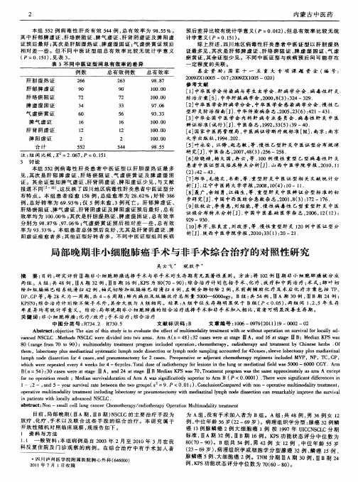局部晚期非小细胞肺癌手术与非手术综合治疗的对照性研究