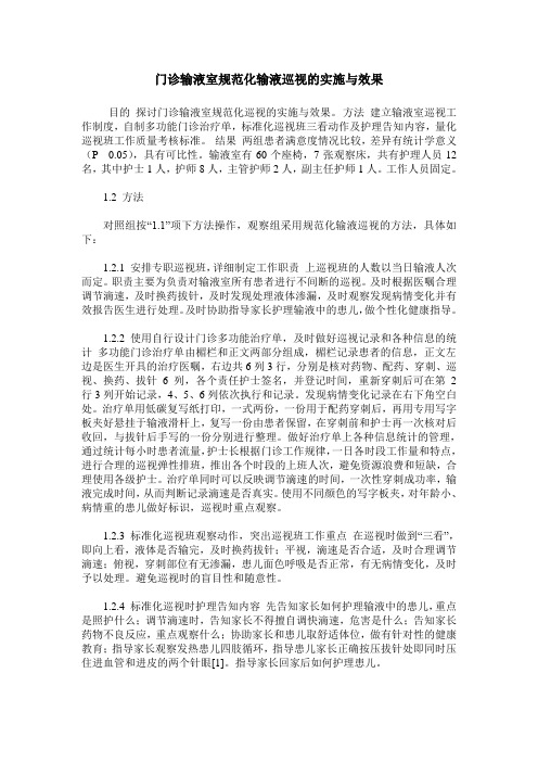 门诊输液室规范化输液巡视的实施与效果