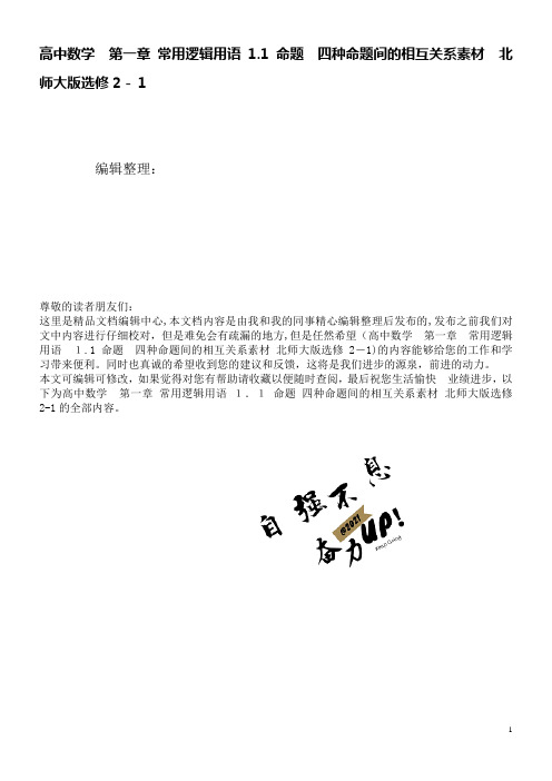 高中数学第一章常用逻辑用语1.1命题四种命题间的相互关系素材北师大版选修2-1(2021学年)