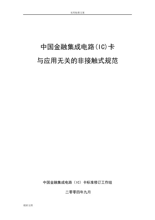 射频卡协议详情ISO14443-全文中文