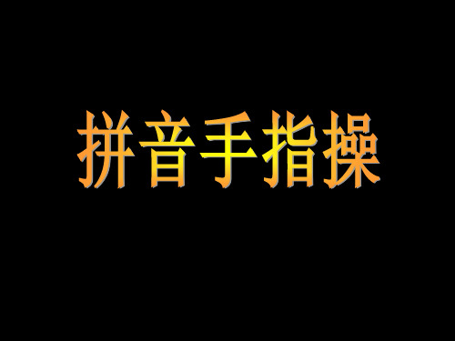 一年级上册 拼音手指操