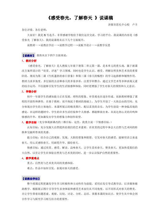 《感受春光 了解春天》说课
