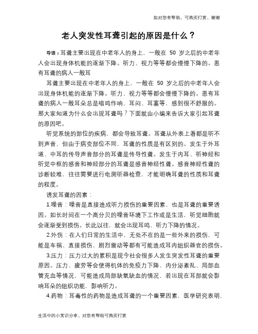老人突发性耳聋引起的原因是什么？
