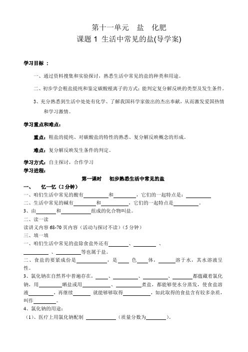 人教版初中化学生活中常见的盐(导学案)