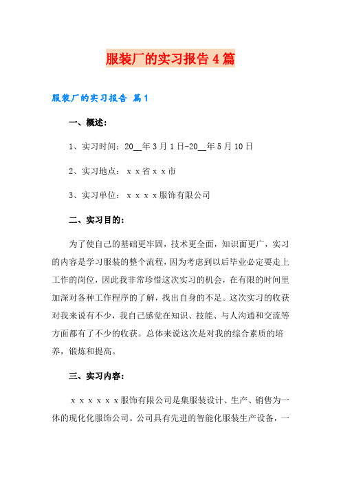 服装厂的实习报告4篇