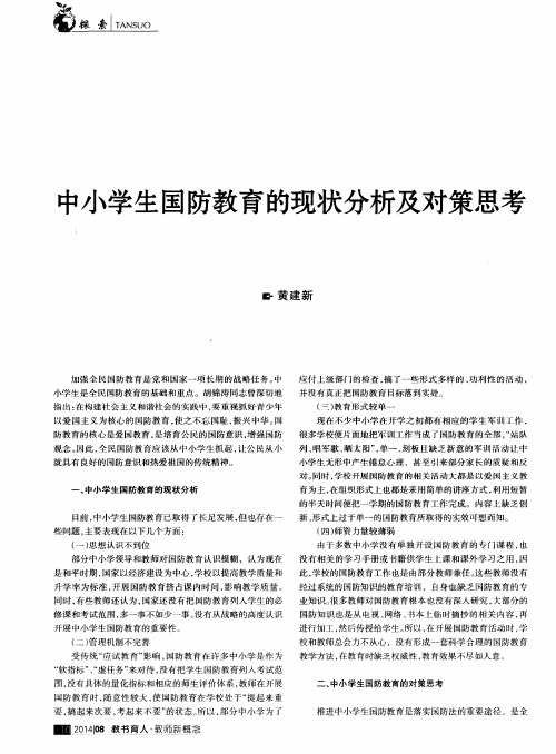 中小学生国防教育的现状分析及对策思考