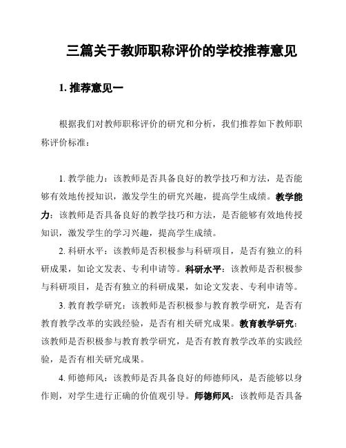 三篇关于教师职称评价的学校推荐意见